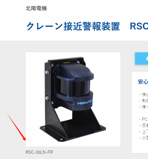 HOKUYO北洋机电 起重机接近警告系统 型号：RSC-30...