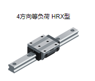 日本4方向等负荷THK滚动导轨型号：HRX45LR2QZSS...