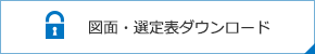 図面・選定表ダウンロード