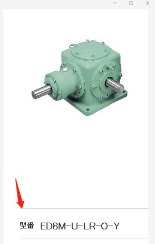 I椿本齿轮箱型号：ED8M-U-LR-0-Y  