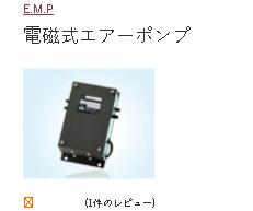 日本E.M.P电磁空气泵型号：MV-600G 电压AC100...